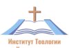 Теология и духовно-нравственное образование с 9 сентября 2024 Институт Теологии и Христианского Служения