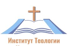 Институт Теологии и Христианского Служения