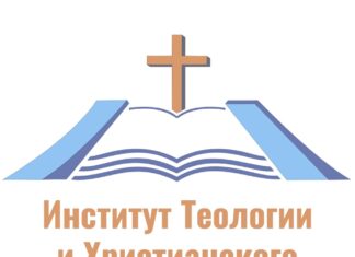 Институт Теологии и Христианского Служения