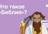 Что такое Библия? Что такое «Библия»? Видео на 5 минут