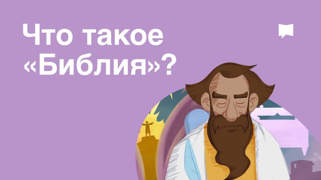 Что такое «Библия»? Видео на 5 минут