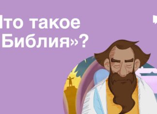 Что такое Библия? Что такое «Библия»? Видео на 5 минут