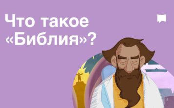 Что такое «Библия»? Видео на 5 минут
