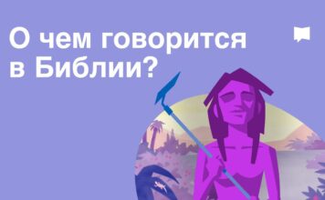 О чем говорится в Библии Видео на 5 минут