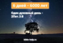 6 дней ‒ 6000 лет 6 дней - 6000 лет