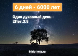 6 дней – 6000 лет. Урок 2 6 дней - 6000 лет