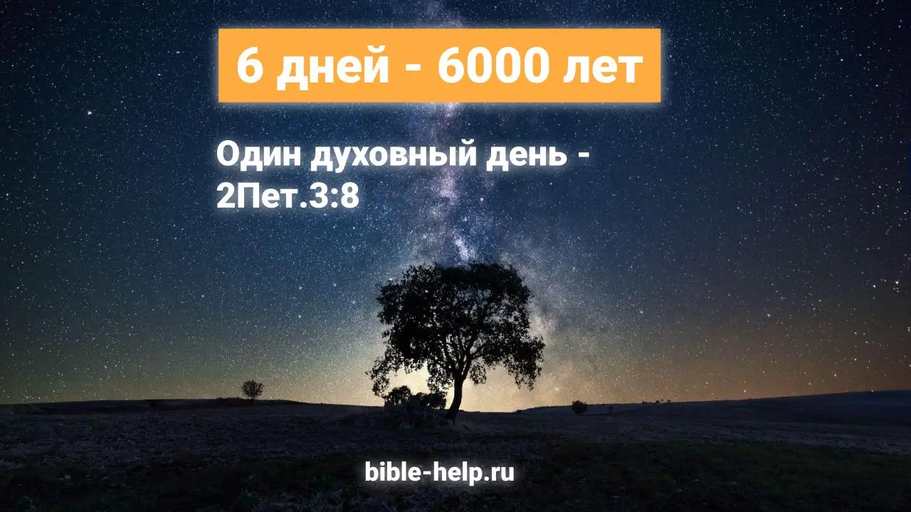 6 дней - 6000 лет