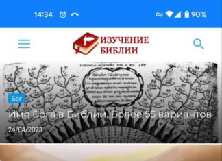 Изучение Библии через приложение Андройд. BibleHelpRu.apk