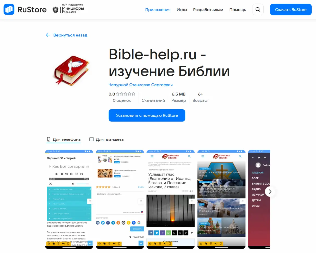 Изучение Библии (Bible-help.ru) в RuStore