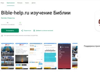 Изучение Библии (Bible-help.ru) в Google Play