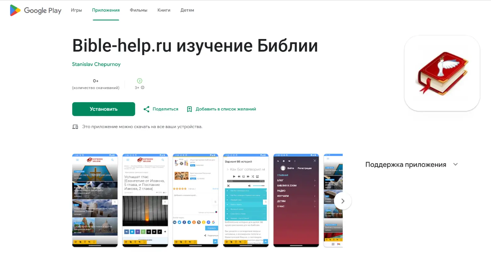Изучение Библии (Bible-help.ru) в Google Play