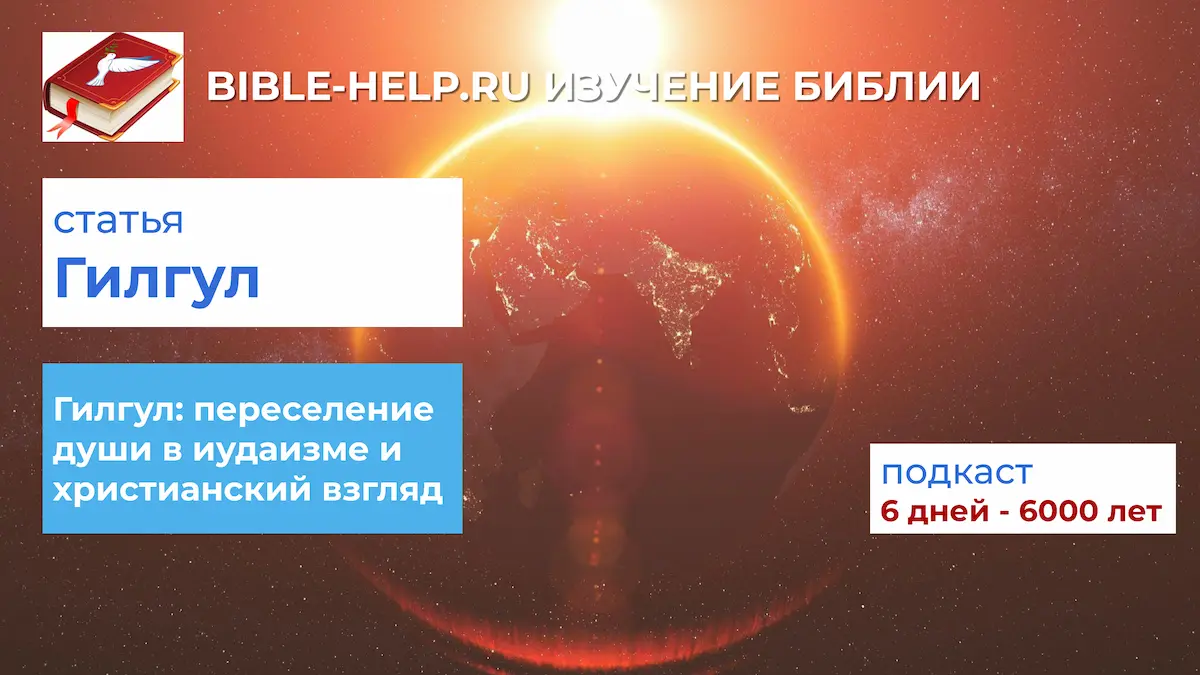 Гилгул переселение души в иудаизме и христианский взгляд