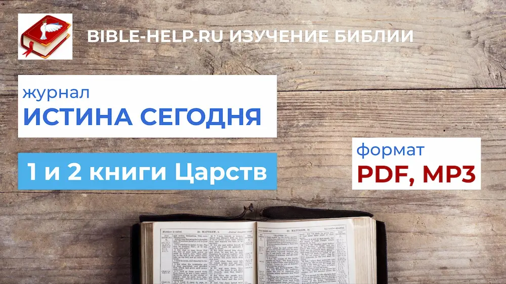 Истина Сегодня . 1 и 2 книги Царств. Уроки по Библии