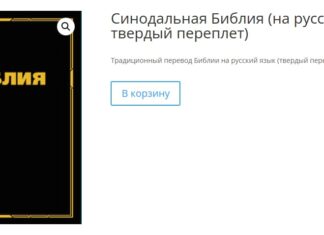 Как бесплатно заказать Библию онлайн или получить лично?