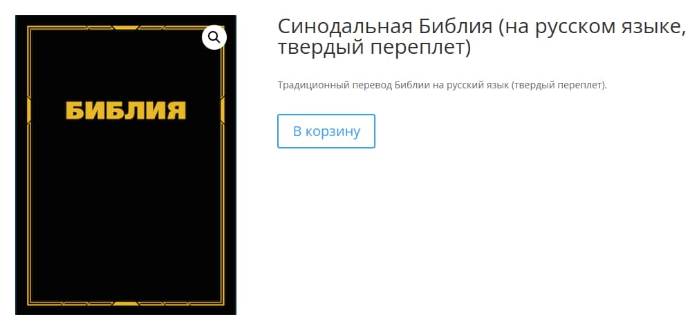 Как бесплатно заказать Библию онлайн или получить лично?