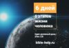 Библейское исследование: 6 дней – 6 этапов жизни человека 6 дней — 6 этапов жизни человека