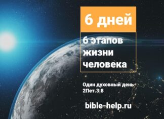6 дней — 6 этапов жизни человека