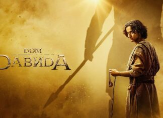 Дом Давида (сериал, 2025)