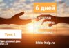 6 дней – 6 этапов духовного развития человека