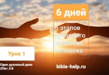 6 дней – 6 этапов духовного развития человека