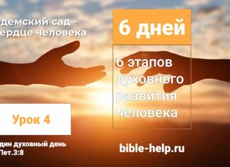 Секреты сердца: путешествие в Эдем по книге Бытия