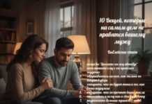 10 Вещей, которые на самом деле не нравятся вашему мужу 10 Вещей, которые на самом деле не нравятся вашему мужу
