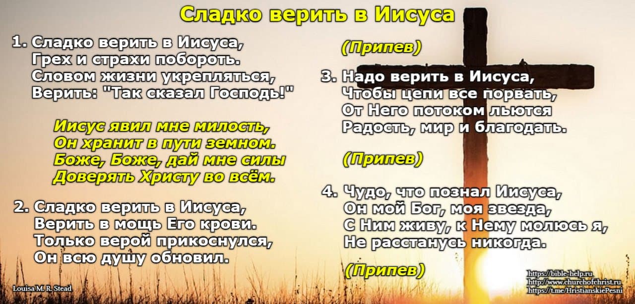 СЛАДКО ВЕРИТЬ В ИИСУСА