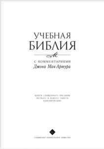 Библия Макартура скачать бесплатно PDF и онлайн | Учебная Библия с комментариями