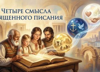 4 смысла Священного Писания: как глубоко понимать Библию новичку Четыре смысла Священного Писания: как научиться видеть в Библии больше, чем просто историю?