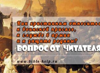 Библия о защите родины Библия о защите родины. Как быть христианам, которые подлежат принудительной мобилизации? И как христианам относиться к воинской присяге, к службе в армии и к защите родины?