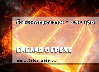 Что Библия говорит о гомосексуализме? Гомосексуализм — это грех
