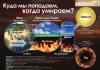 Куда мы попадаем, когда умираем? Куда мы попадаем, когда умираем?