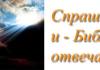 Будут ли потеряны те язычники, которые никогда не слышали Евангелия?