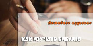 Принципы активного изучения Библии