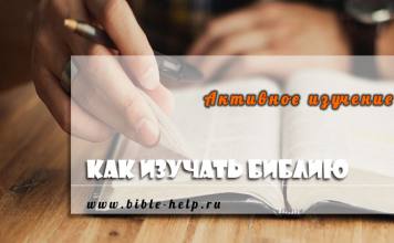 Принципы активного изучения Библии Традиция и мысль Бога. 1