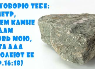 Был ли Апостол Петр первым Папой? и Я говорю тебе: ты — Петр, и на сем камне Я создам Церковь Мою, и врата ада не одолеют ее. Ключи Петра Матф.16:17-19