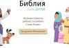 Игра-программа Библия для детей Игра-программа по Библии для детей
