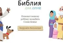 Игра-программа Библия для детей Игра-программа по Библии для детей