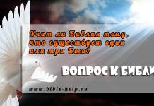 Учит ли Библия тому, что существует один или три Бога?
