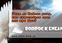 Учит ли Библия тому, что существует один или три Бога?