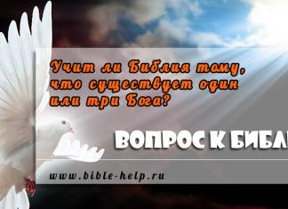 Учит ли Библия тому, что существует один или три Бога?