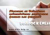 Является ли Библейское повествование сотворения фактом или фикцией?