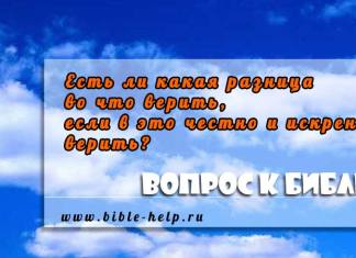 Есть ли какая разница во что верить, если в это честно и искренне верить? Есть ли какая разница во что верить, если в это честно и искренне верить?