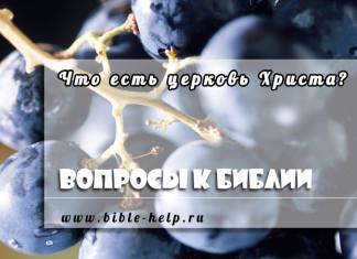 Что есть Церковь Христа? Что есть Церковь Христа?