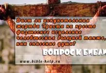 Дает ли искупительная жертва Христа на кресте физическое исцеление человеческих болезней также, как спасение души? Дает ли искупительная жертва Христа на кресте физическое исцеление человеческих болезней также, как спасение души?
