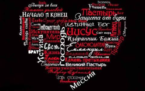 Имена Бога в Библии и их значение