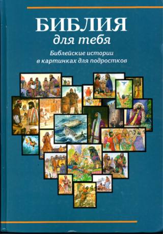 Библия для тебя - заказ по почте Библия для тебя - заказ по почте
