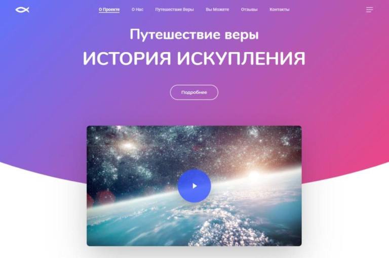 Путешествие веры 2 Путешествие веры "История Искупления"