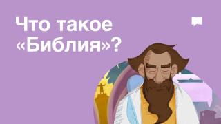 Что такое Библия? Что такое «Библия»? Видео на 5 минут