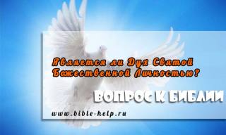 Является ли Дух Святой Божественной Личностью? Является ли Дух Святой Божественной Личностью или просто силой, используемой Яхве Богом?